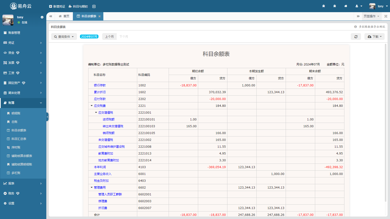 易舟云财务软件-科目余额表