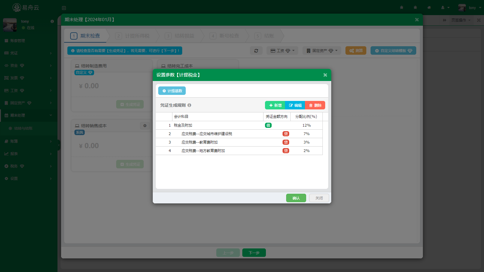 易舟云财务软件-结转语结账-设置参数【计提税金】