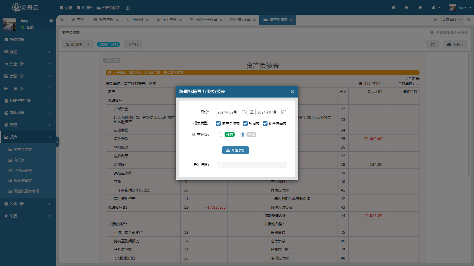 易舟云财务软件-财务报表跨期批量导出