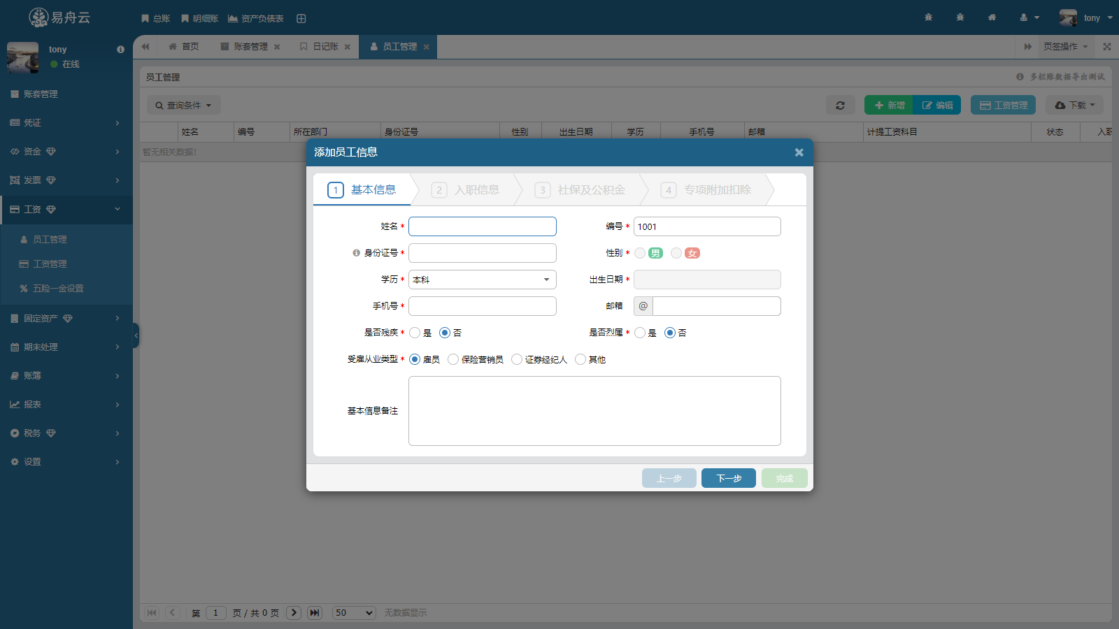 易舟云财务软件-新增员工信息