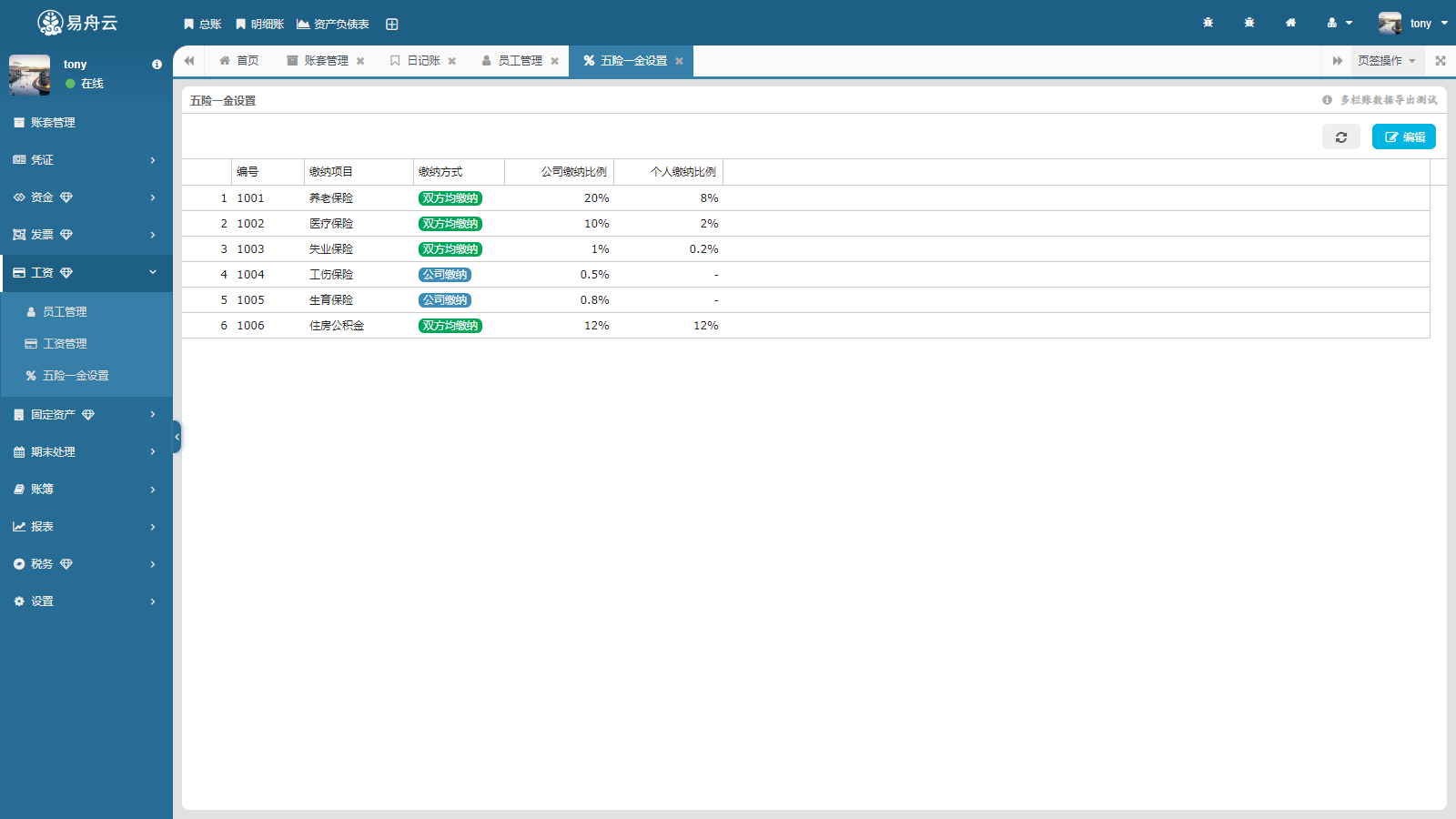 易舟云财务软件-五险一金设置