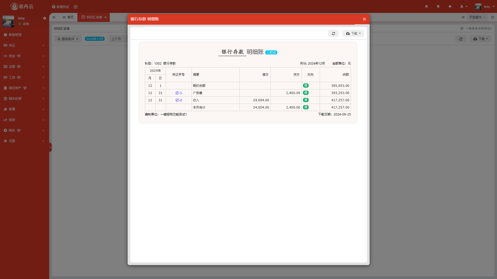 易舟云财务软件-银行存款明细账