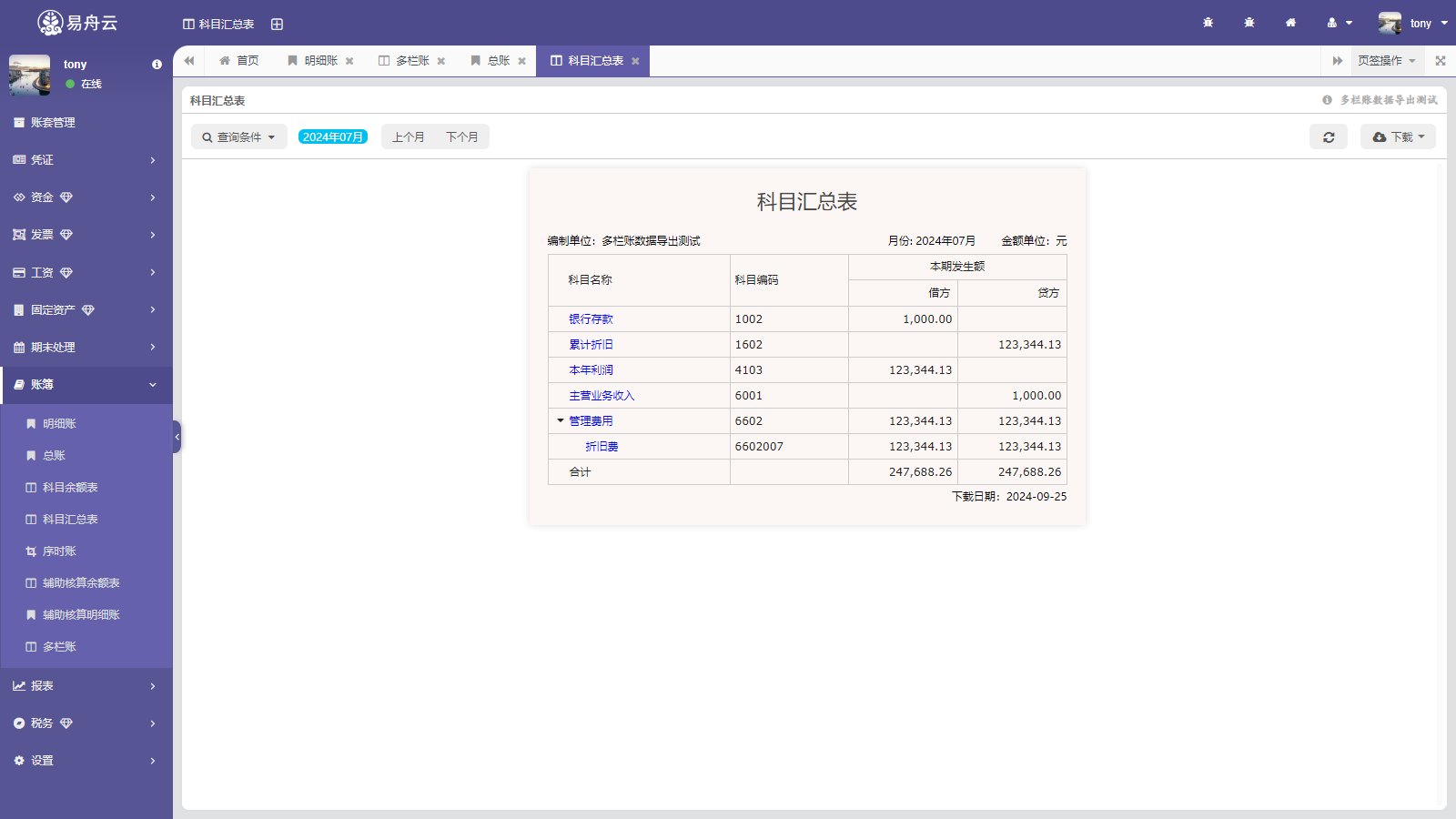 易舟云财务软件-科目汇总表