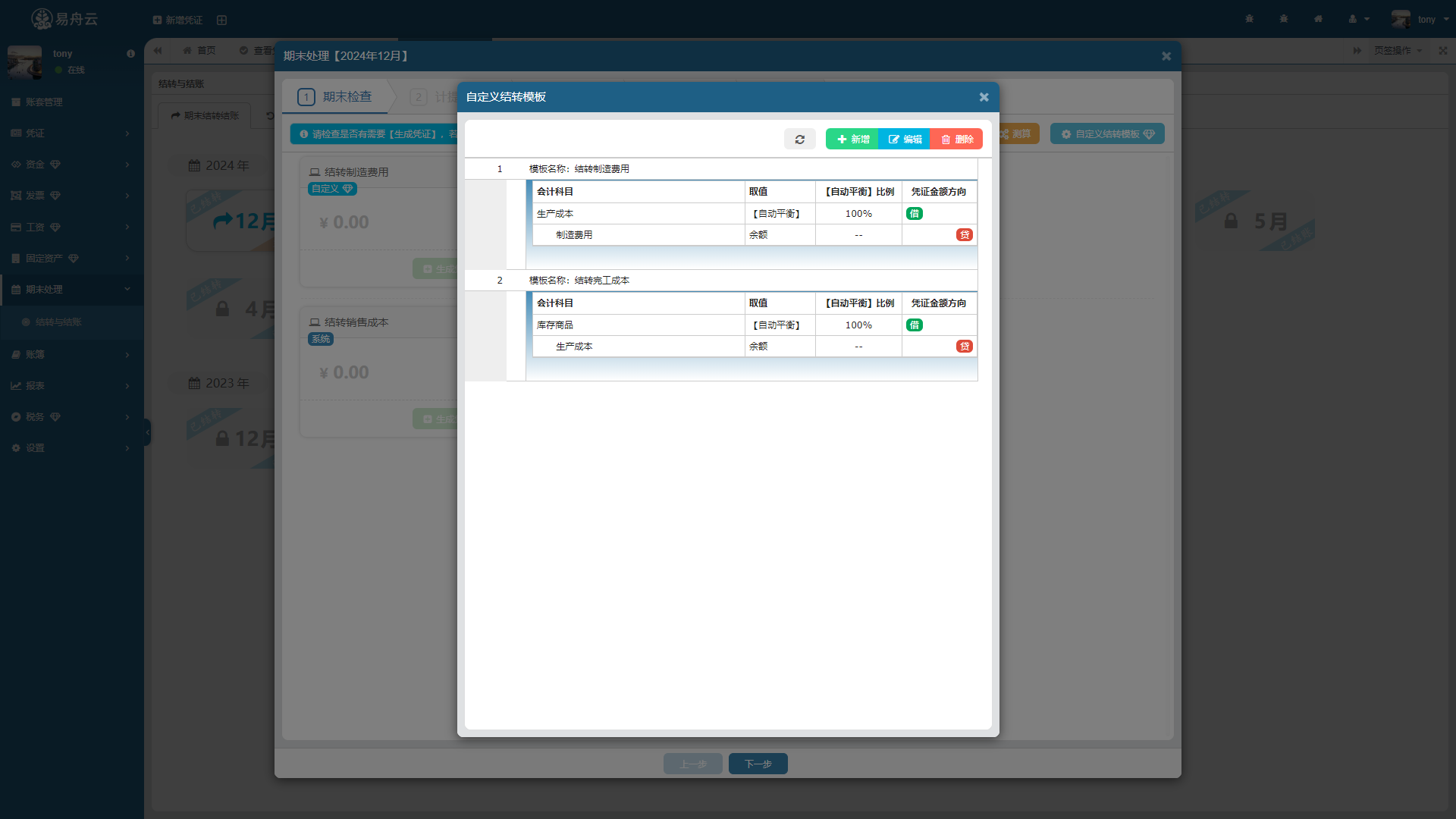 易舟云财务软件-结转与结账-自定义结转模板