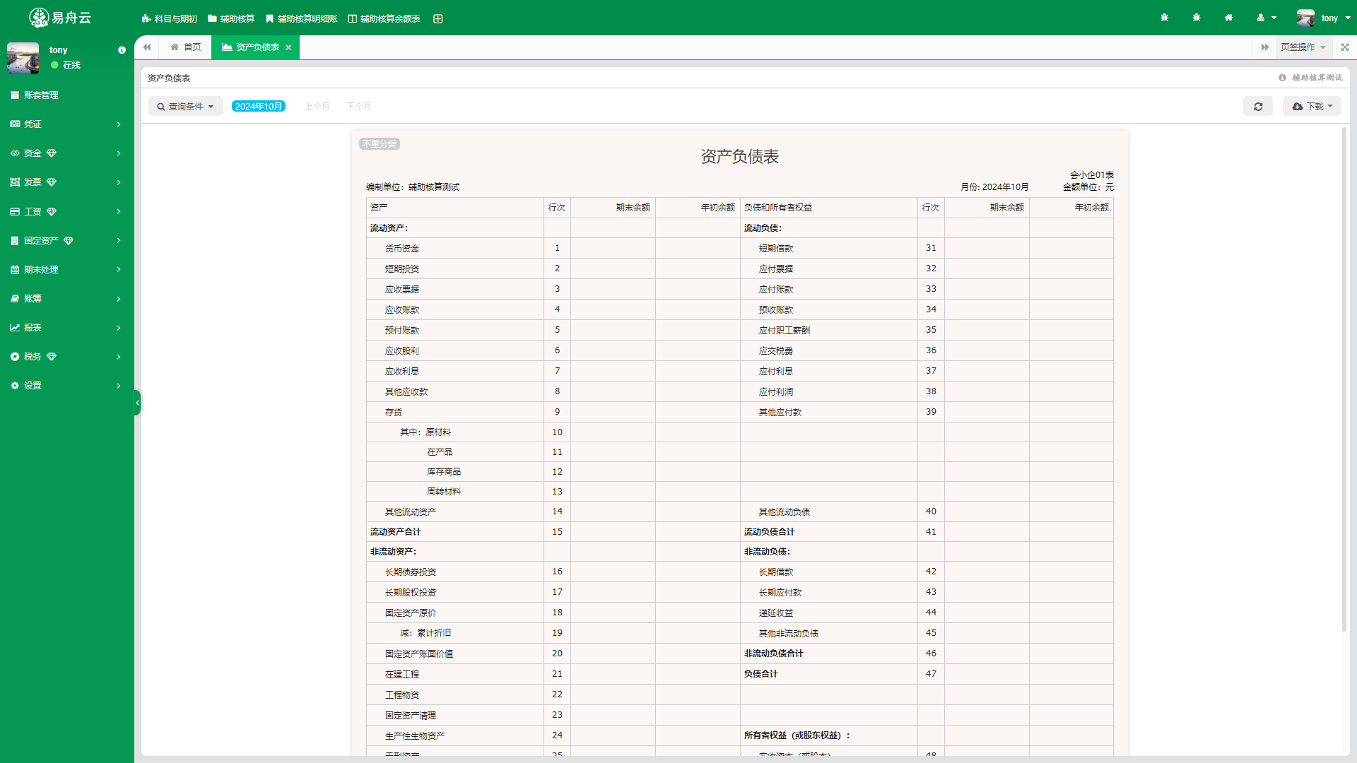 易舟云记账软件-资产负债表