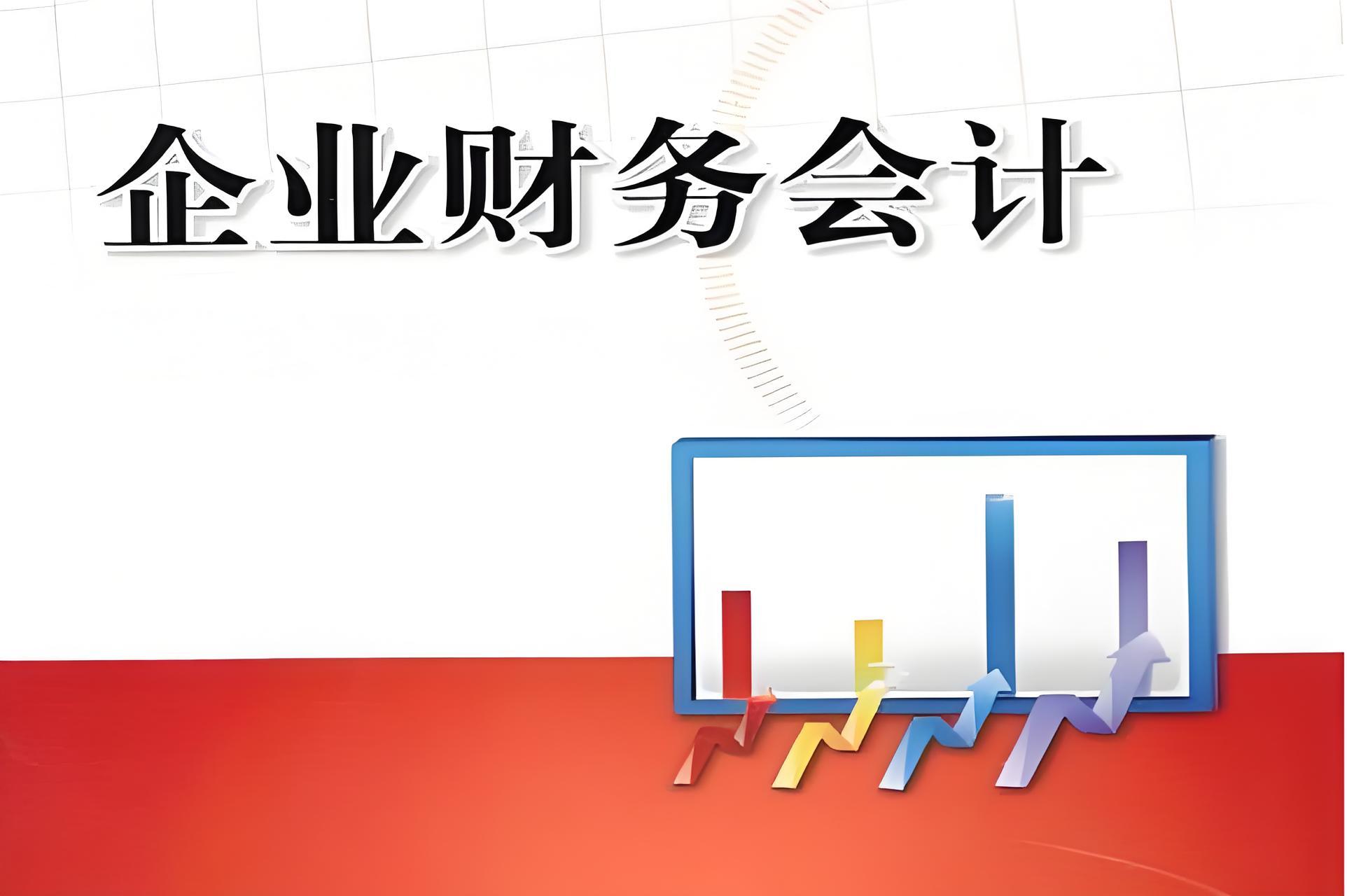 探究企业财务会计的奥秘 - 易舟云财务软件